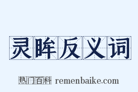 灵眸反义词是什么意思的图片